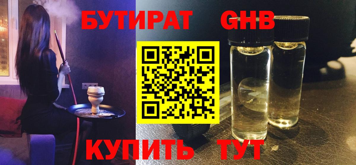 Бутират жидкий экстази Туймазы